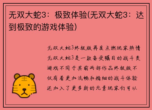 无双大蛇3：极致体验(无双大蛇3：达到极致的游戏体验)