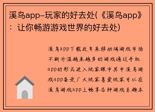 溪鸟app-玩家的好去处(《溪鸟app》：让你畅游游戏世界的好去处)