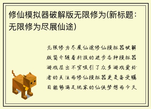 修仙模拟器破解版无限修为(新标题：无限修为尽展仙途)