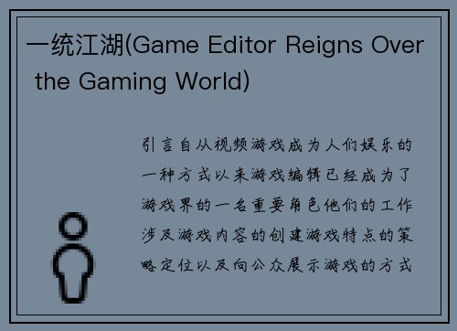 一统江湖(Game Editor Reigns Over the Gaming World)