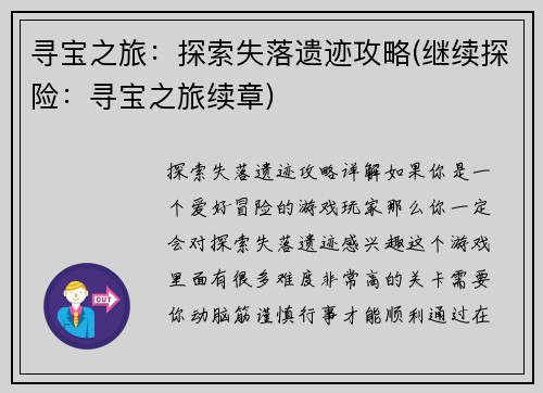 寻宝之旅：探索失落遗迹攻略(继续探险：寻宝之旅续章)