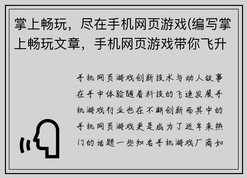 掌上畅玩，尽在手机网页游戏(编写掌上畅玩文章，手机网页游戏带你飞升)