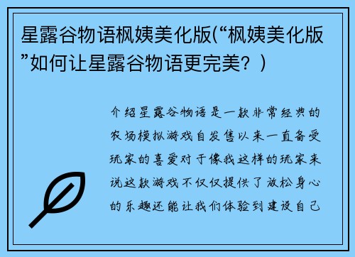 星露谷物语枫姨美化版(“枫姨美化版”如何让星露谷物语更完美？)