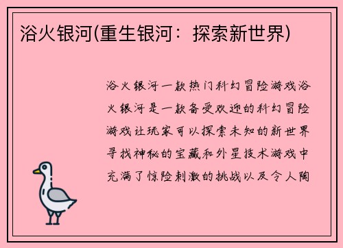 浴火银河(重生银河：探索新世界)