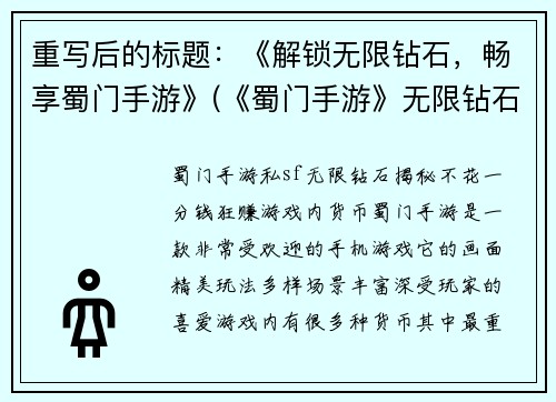 重写后的标题：《解锁无限钻石，畅享蜀门手游》(《蜀门手游》无限钻石激活方式曝光)