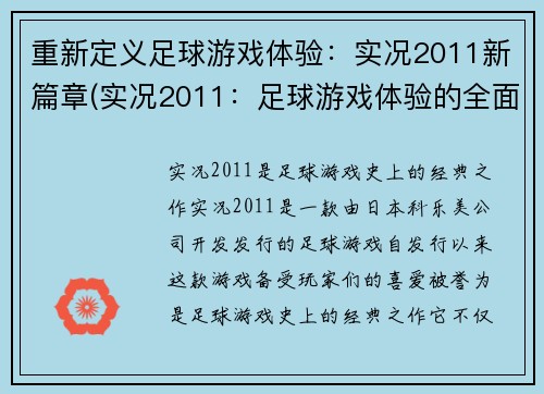重新定义足球游戏体验：实况2011新篇章(实况2011：足球游戏体验的全面升级)