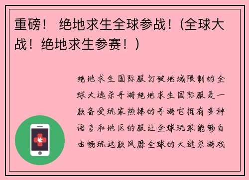 重磅！ 绝地求生全球参战！(全球大战！绝地求生参赛！)
