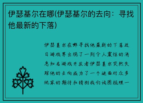 伊瑟基尔在哪(伊瑟基尔的去向：寻找他最新的下落)