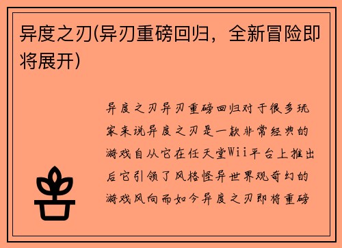 异度之刃(异刃重磅回归，全新冒险即将展开)