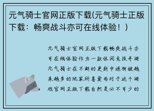 元气骑士官网正版下载(元气骑士正版下载：畅爽战斗亦可在线体验！)