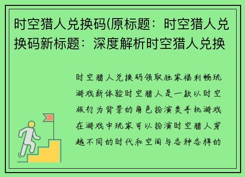 时空猎人兑换码(原标题：时空猎人兑换码新标题：深度解析时空猎人兑换码使用攻略)