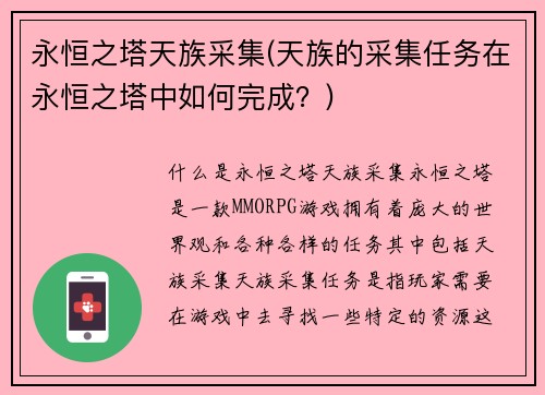 永恒之塔天族采集(天族的采集任务在永恒之塔中如何完成？)