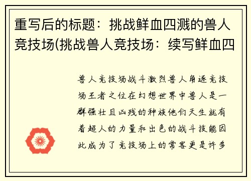 重写后的标题：挑战鲜血四溅的兽人竞技场(挑战兽人竞技场：续写鲜血四溅的战斗场面)