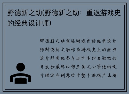 野德新之助(野德新之助：重返游戏史的经典设计师)