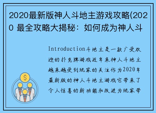 2020最新版神人斗地主游戏攻略(2020 最全攻略大揭秘：如何成为神人斗地主？)