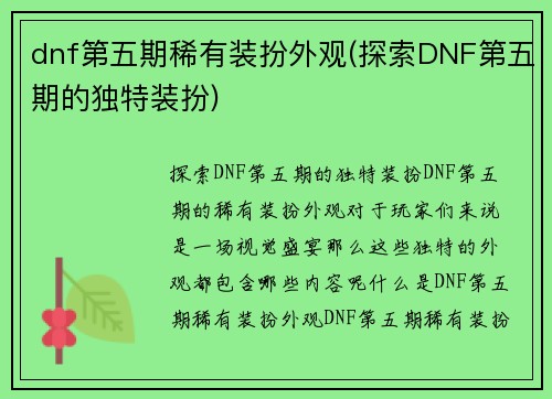 dnf第五期稀有装扮外观(探索DNF第五期的独特装扮)