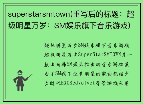 superstarsmtown(重写后的标题：超级明星万岁：SM娱乐旗下音乐游戏)