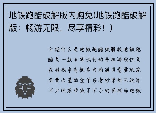 地铁跑酷破解版内购免(地铁跑酷破解版：畅游无限，尽享精彩！)