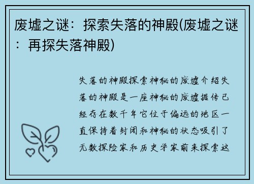 废墟之谜：探索失落的神殿(废墟之谜：再探失落神殿)