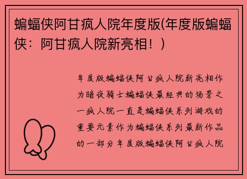 蝙蝠侠阿甘疯人院年度版(年度版蝙蝠侠：阿甘疯人院新亮相！)