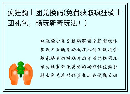 疯狂骑士团兑换码(免费获取疯狂骑士团礼包，畅玩新奇玩法！)