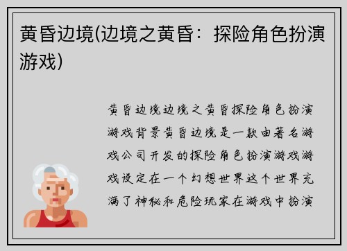 黄昏边境(边境之黄昏：探险角色扮演游戏)