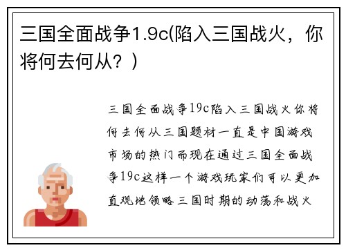 三国全面战争1.9c(陷入三国战火，你将何去何从？)