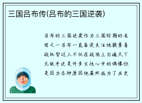 三国吕布传(吕布的三国逆袭)