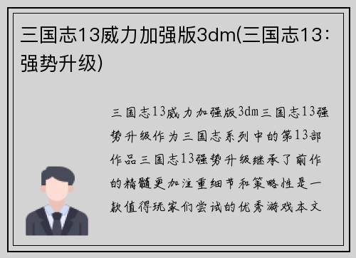 三国志13威力加强版3dm(三国志13：强势升级)