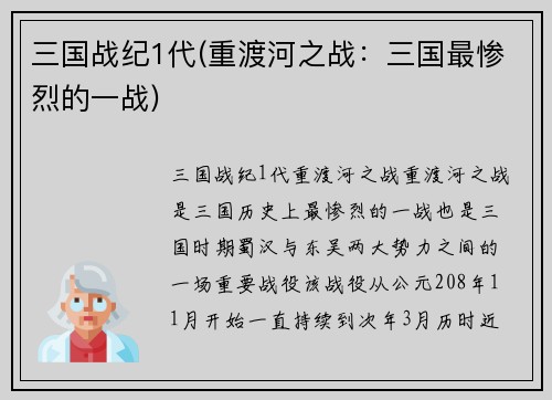 三国战纪1代(重渡河之战：三国最惨烈的一战)