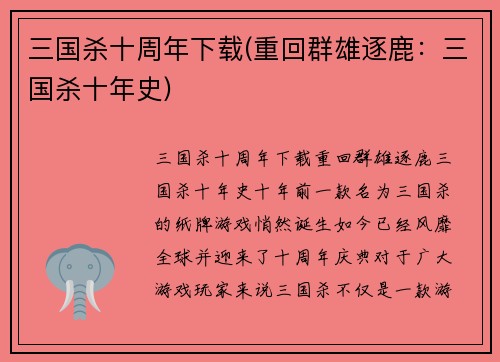 三国杀十周年下载(重回群雄逐鹿：三国杀十年史)