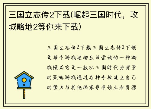 三国立志传2下载(崛起三国时代，攻城略地2等你来下载)