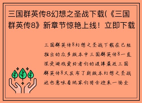 三国群英传8幻想之圣战下载(《三国群英传8》新章节惊艳上线！立即下载加入幻想之圣战！)