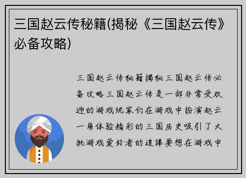 三国赵云传秘籍(揭秘《三国赵云传》必备攻略)