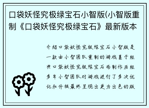 口袋妖怪究极绿宝石小智版(小智版重制《口袋妖怪究极绿宝石》最新版本来袭！)