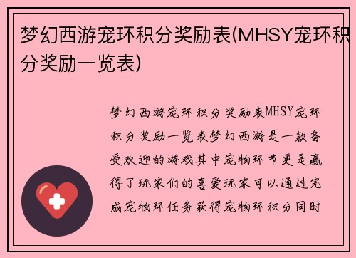 梦幻西游宠环积分奖励表(MHSY宠环积分奖励一览表)