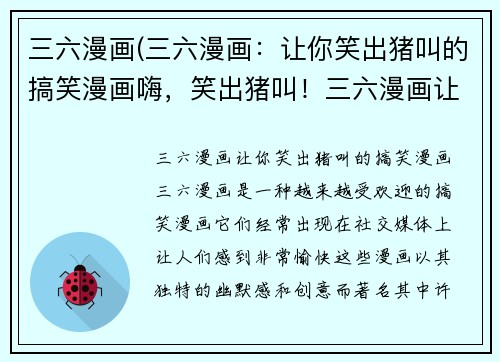 三六漫画(三六漫画：让你笑出猪叫的搞笑漫画嗨，笑出猪叫！三六漫画让你欢笑不断)