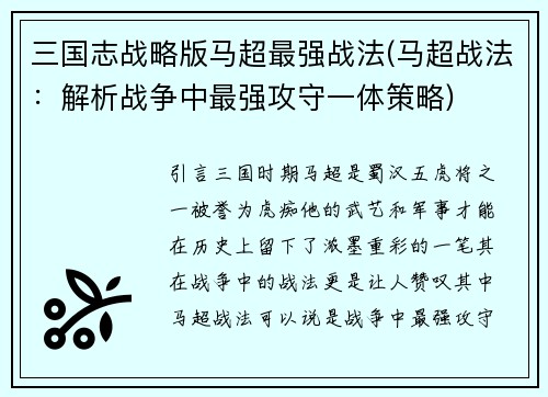 三国志战略版马超最强战法(马超战法：解析战争中最强攻守一体策略)