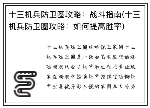 十三机兵防卫圈攻略：战斗指南(十三机兵防卫圈攻略：如何提高胜率)