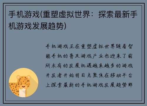 手机游戏(重塑虚拟世界：探索最新手机游戏发展趋势)