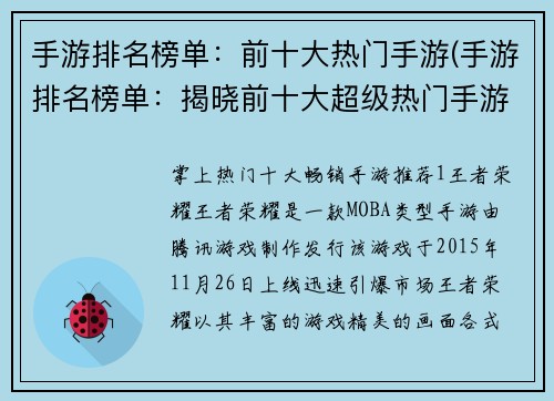 手游排名榜单：前十大热门手游(手游排名榜单：揭晓前十大超级热门手游！)