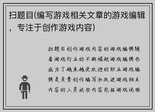 扫题目(编写游戏相关文章的游戏编辑，专注于创作游戏内容)