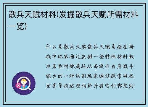 散兵天赋材料(发掘散兵天赋所需材料一览)