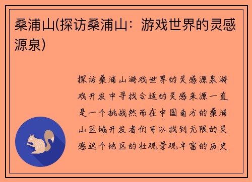 桑浦山(探访桑浦山：游戏世界的灵感源泉)