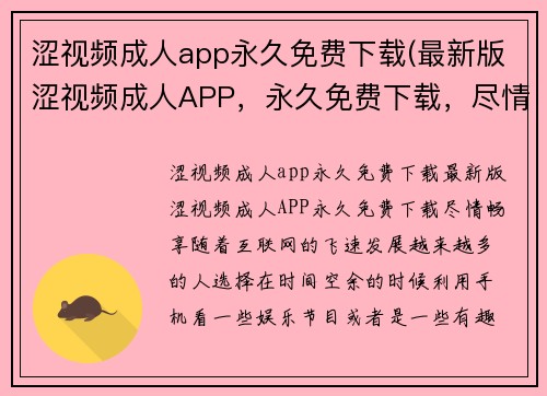 涩视频成人app永久免费下载(最新版涩视频成人APP，永久免费下载，尽情畅享！)