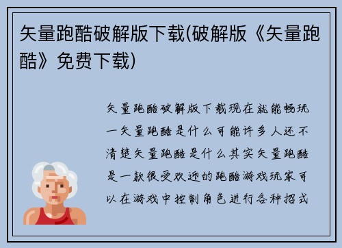 矢量跑酷破解版下载(破解版《矢量跑酷》免费下载)