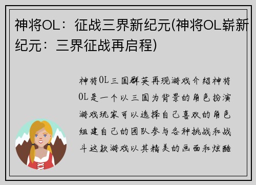 神将OL：征战三界新纪元(神将OL崭新纪元：三界征战再启程)