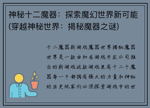 神秘十二魔器：探索魔幻世界新可能(穿越神秘世界：揭秘魔器之谜)