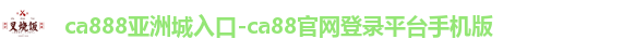 ca888亚洲城